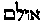 [Hebrew Text]