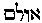 [Hebrew Text]