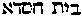 [Hebrew Text]