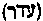 [Hebrew Text]