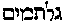 [Hebrew Text]