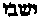 [Hebrew Text]