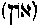 [Hebrew Text]