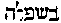 [Hebrew Text]