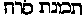 [Hebrew Text]