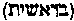 [Hebrew Text]