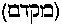 [Hebrew Text]