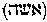 [Hebrew Text]