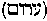 [Hebrew Text]
