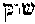 [Hebrew Text]