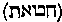 [Hebrew Text]