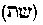 [Hebrew Text]