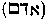[Hebrew Text]