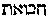 [Hebrew Text]