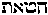 [Hebrew Text]