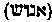 [Hebrew Text]