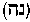 [Hebrew Text]