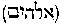 [Hebrew Text]