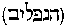 [Hebrew Text]