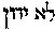 [Hebrew Text]