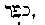 [Hebrew Text]