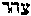 [Hebrew Text]