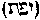 [Hebrew Text]