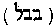 [Hebrew Text]