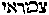 [Hebrew Text]