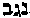 [Hebrew Text]