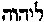 [Hebrew Text]