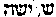 [Hebrew Text]