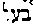 [Hebrew Text]