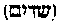 [Hebrew Text]