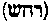 [Hebrew Text]