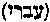 [Hebrew Text]