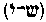 [Hebrew Text]