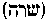 [Hebrew Text]