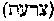[Hebrew Text]