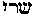 [Hebrew Text]