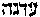 [Hebrew Text]