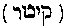 [Hebrew Text]