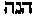 [Hebrew Text]