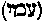 [Hebrew Text]