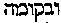 [Hebrew Text]