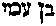 [Hebrew Text]