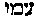 [Hebrew Text]