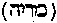 [Hebrew Text]