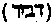 [Hebrew Text]