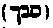 [Hebrew Text]